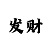大发真正能带人回本的导师